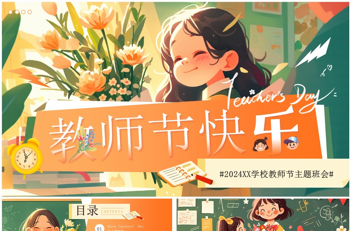 橙色插画卡通风教师节主题班会PPT模板
