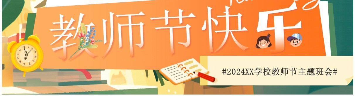 橙色插画卡通风教师节主题班会PPT模板