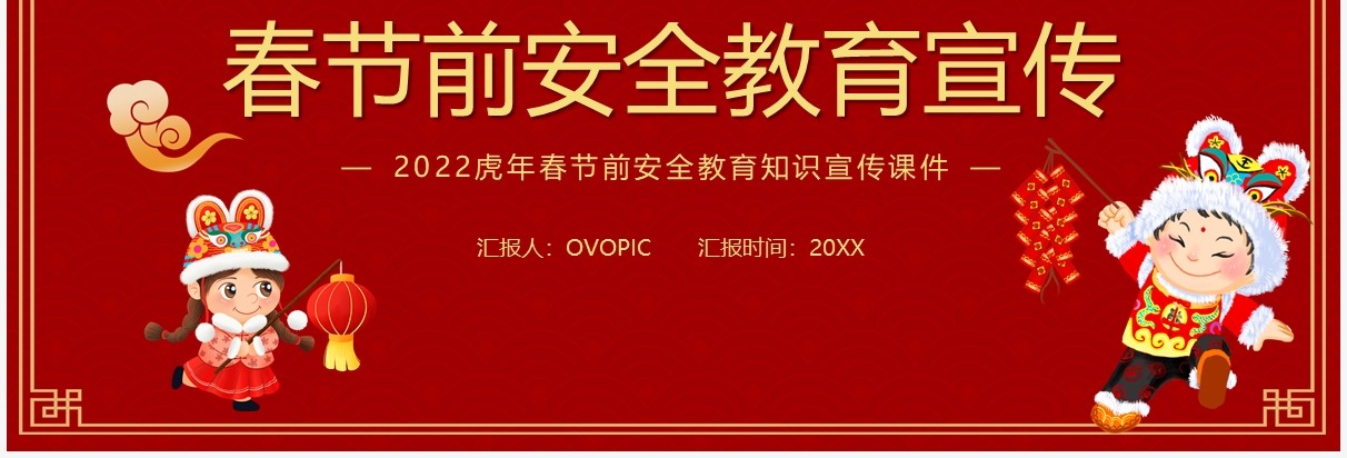 红色2022春节前安全教育宣传PPT模板