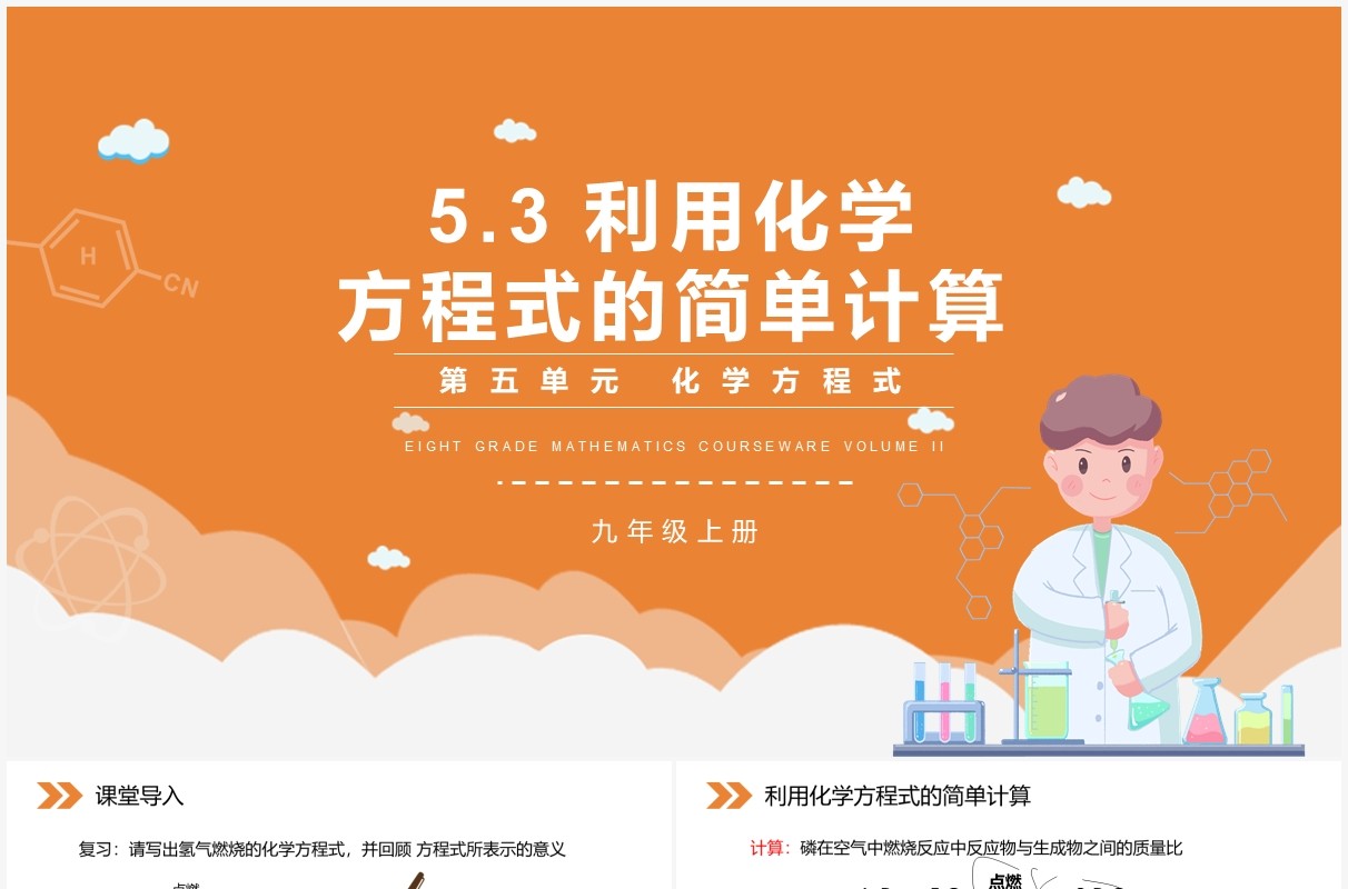 部编版九年级化学上册利用化学方程式的简单计算课件PPT模板