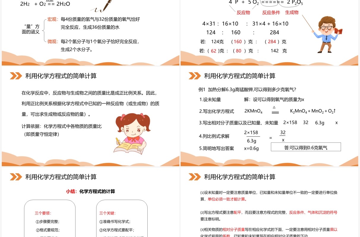 部编版九年级化学上册利用化学方程式的简单计算课件PPT模板
