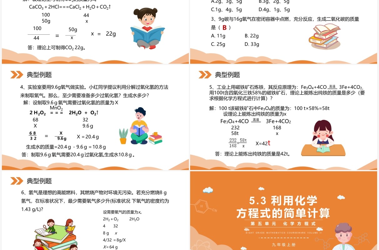 部编版九年级化学上册利用化学方程式的简单计算课件PPT模板