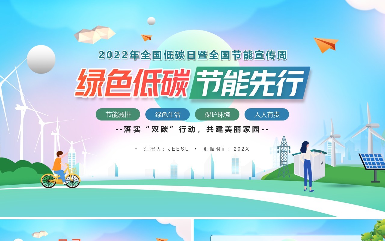 卡通风全国节能宣传周绿色低碳节能先行PPT模板