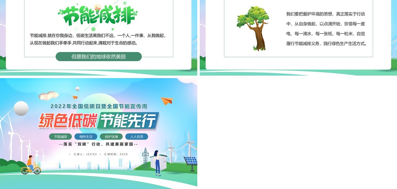 卡通风全国节能宣传周绿色低碳节能先行PPT模板
