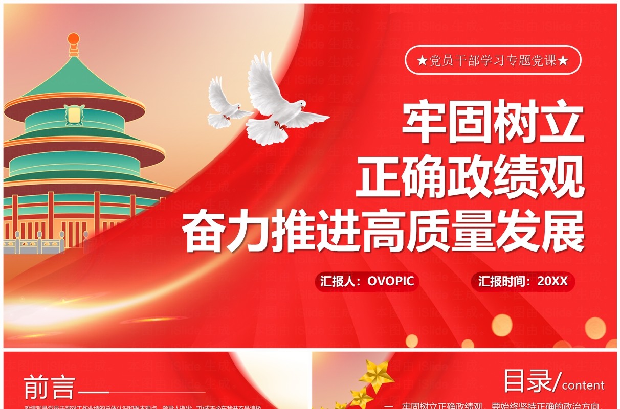 树立正确政绩观推进高质量发展PPT模板