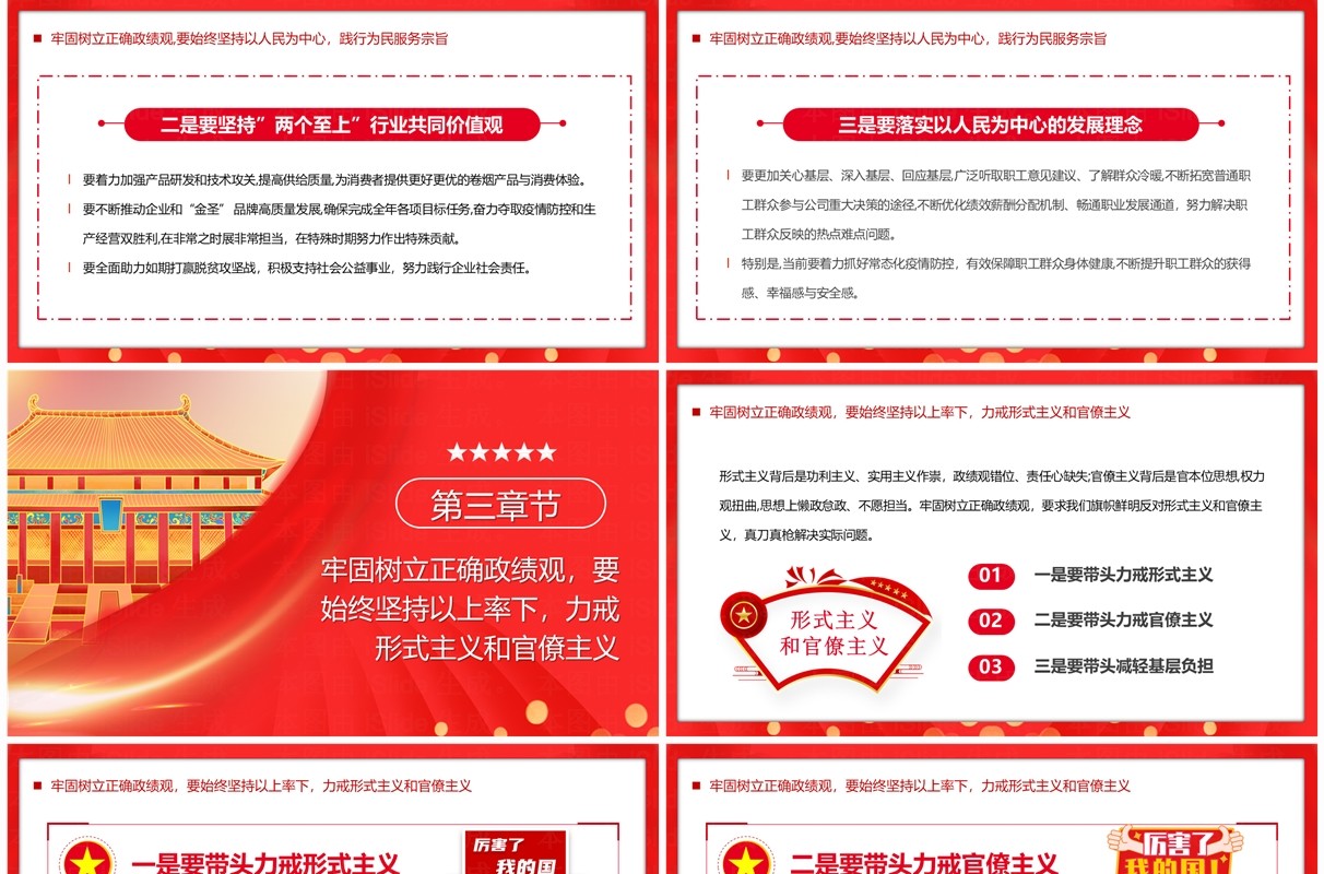 树立正确政绩观推进高质量发展PPT模板