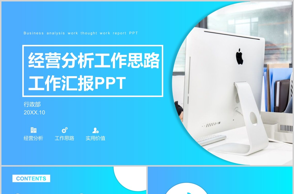 蓝色经营分析思路工作汇报PPT模板