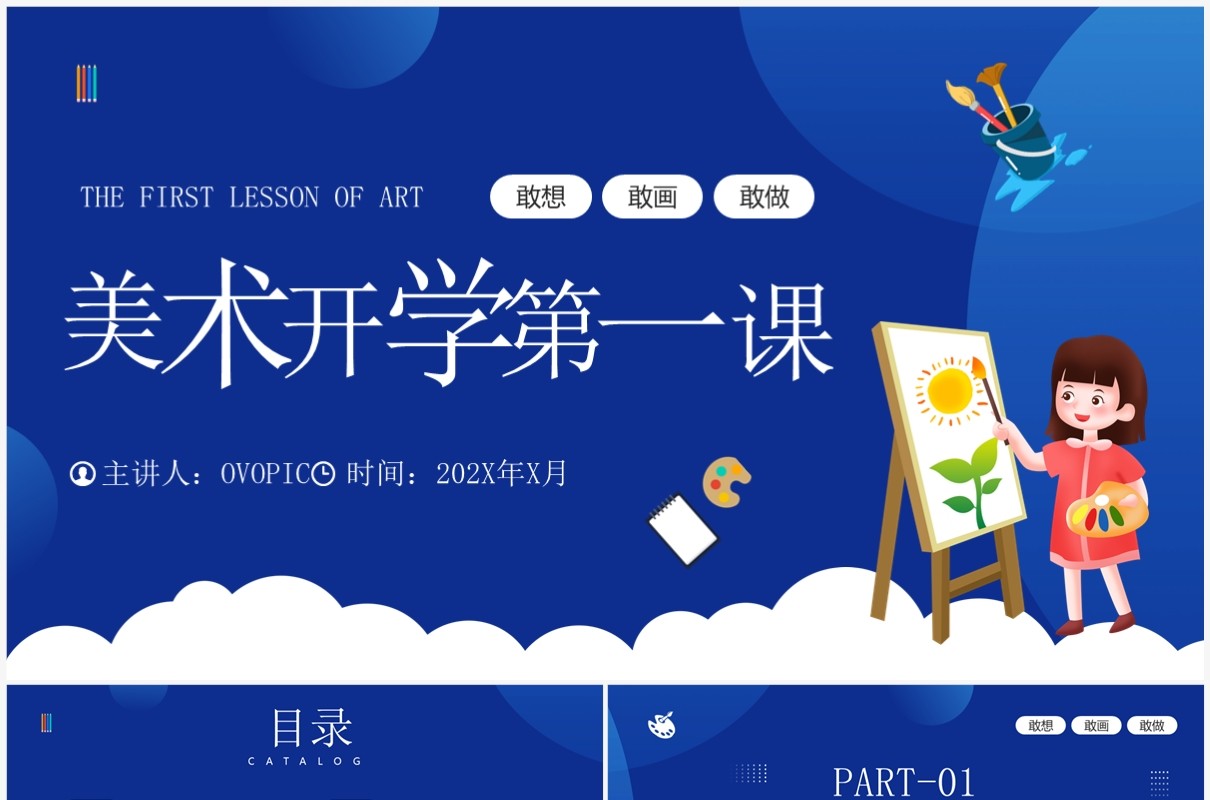 蓝色插画风美术开学第一课PPT模板