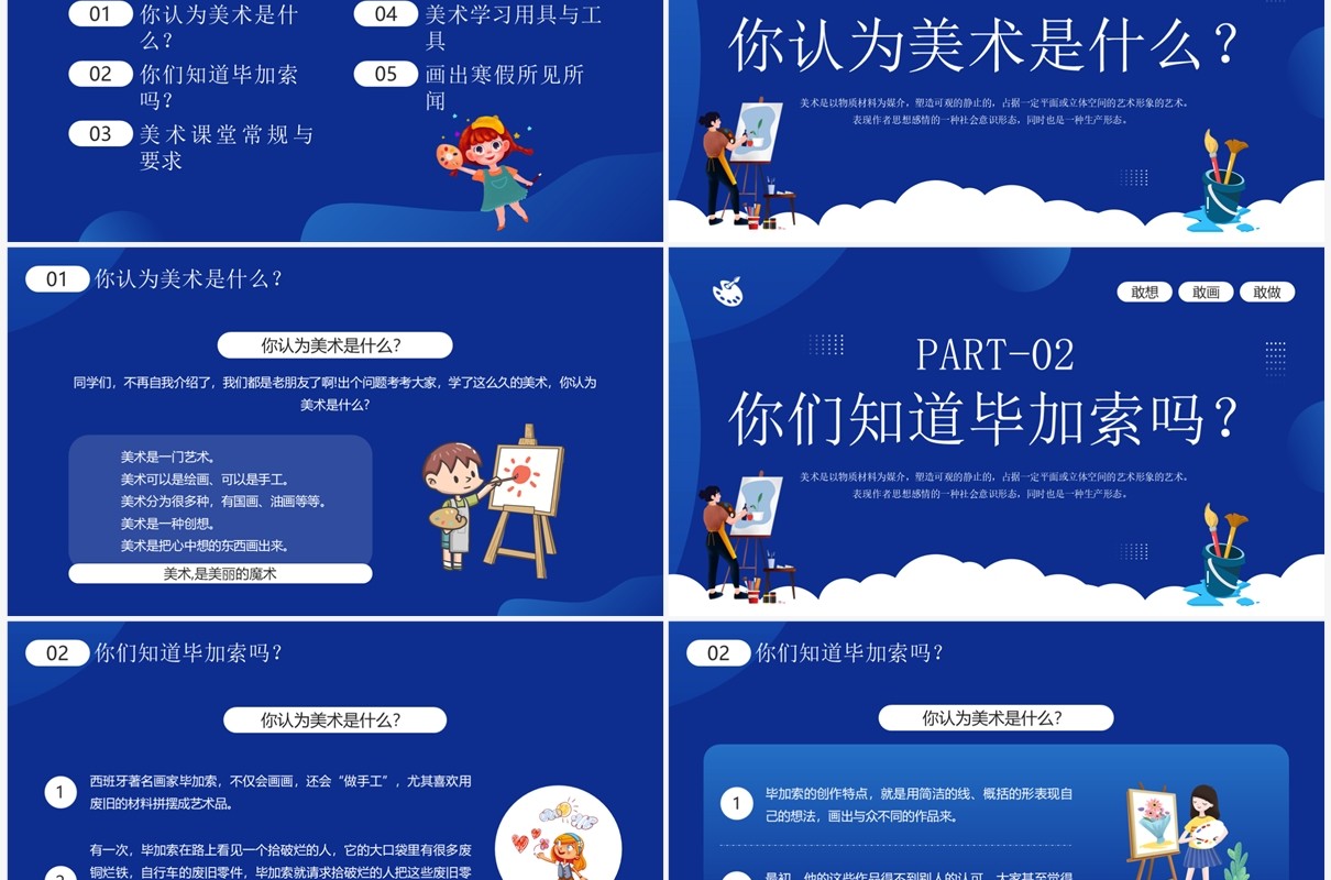 蓝色插画风美术开学第一课PPT模板