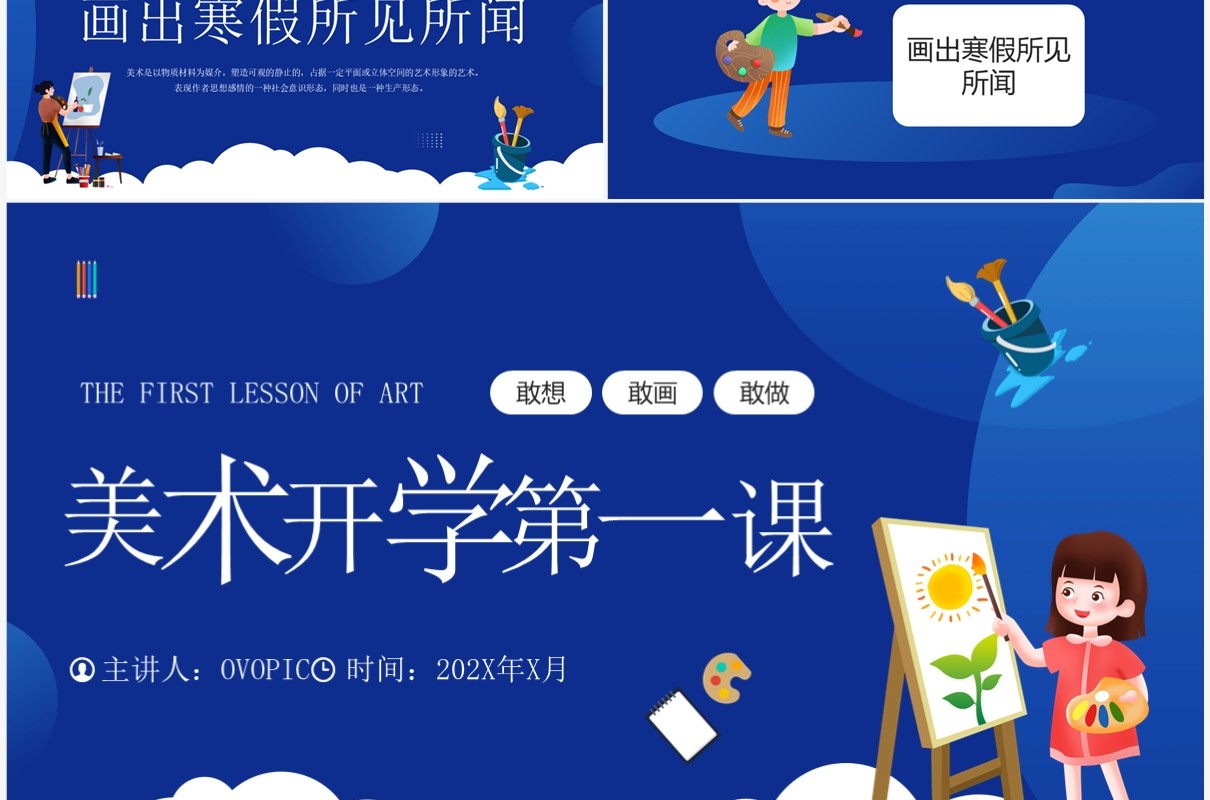 蓝色插画风美术开学第一课PPT模板