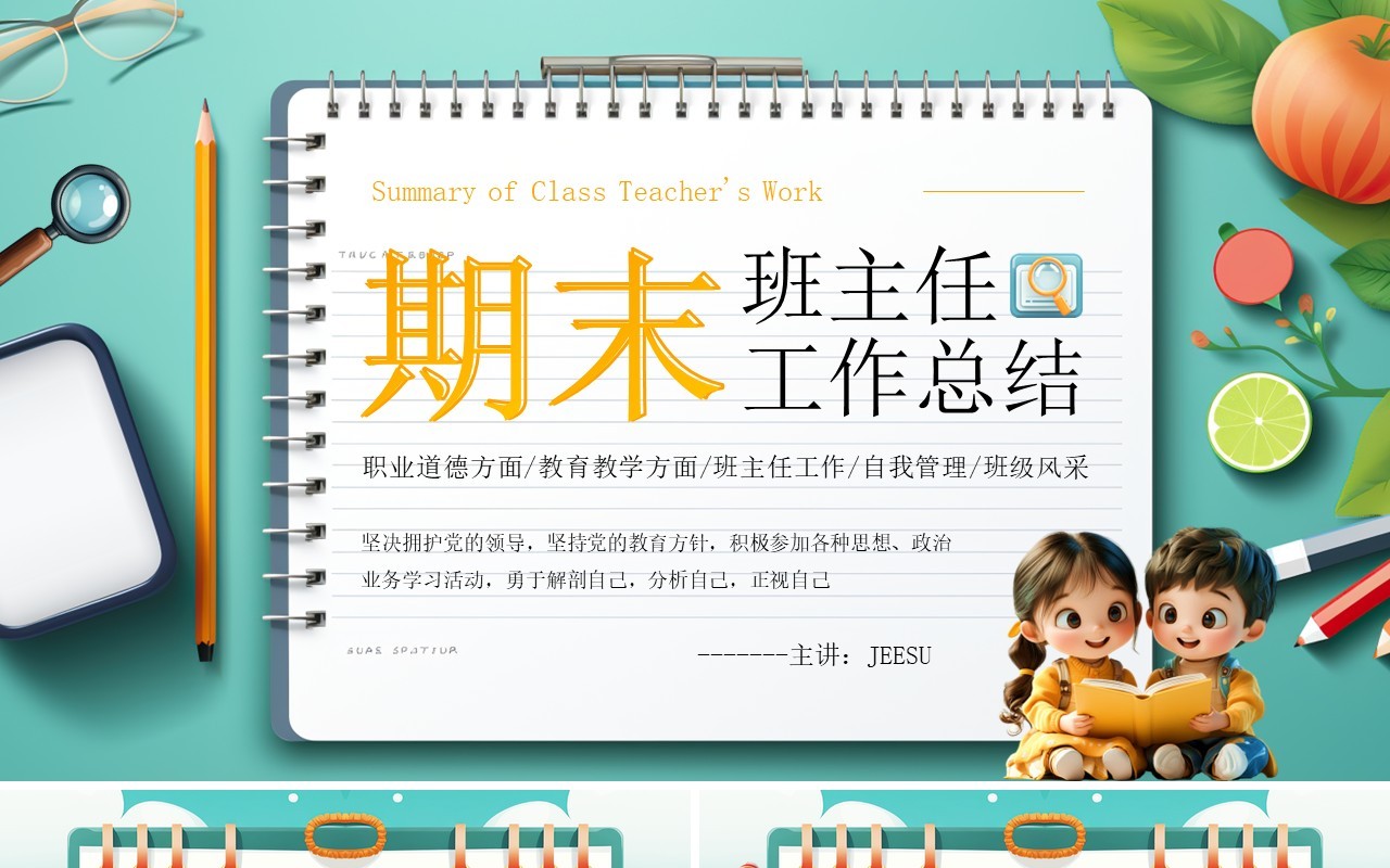 绿色卡通风期末班主任工作总结PPT模板