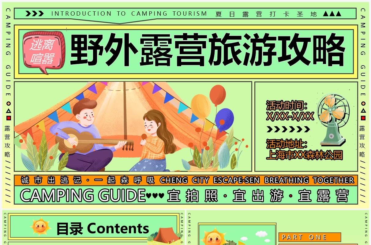 绿色卡通创意风野外露营旅行攻略PPT模板