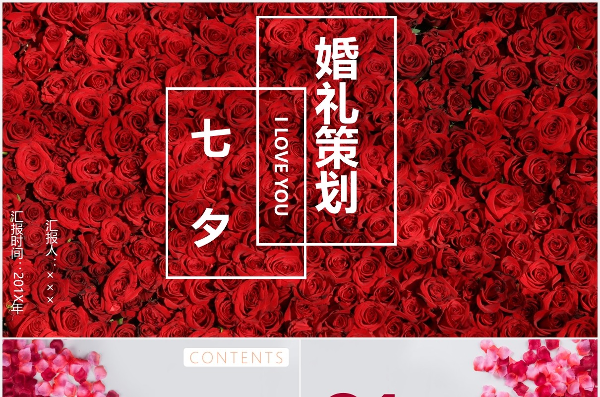 红色玫瑰七夕节日婚礼策划PPT模板