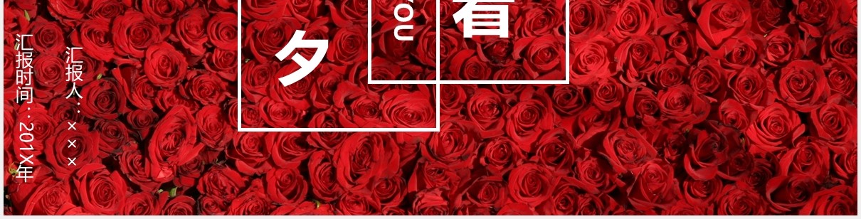 红色玫瑰七夕节日婚礼策划PPT模板