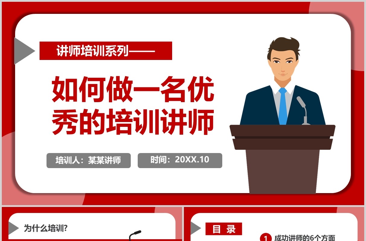 红色如何做一名优秀的培训讲师PPT演讲模板