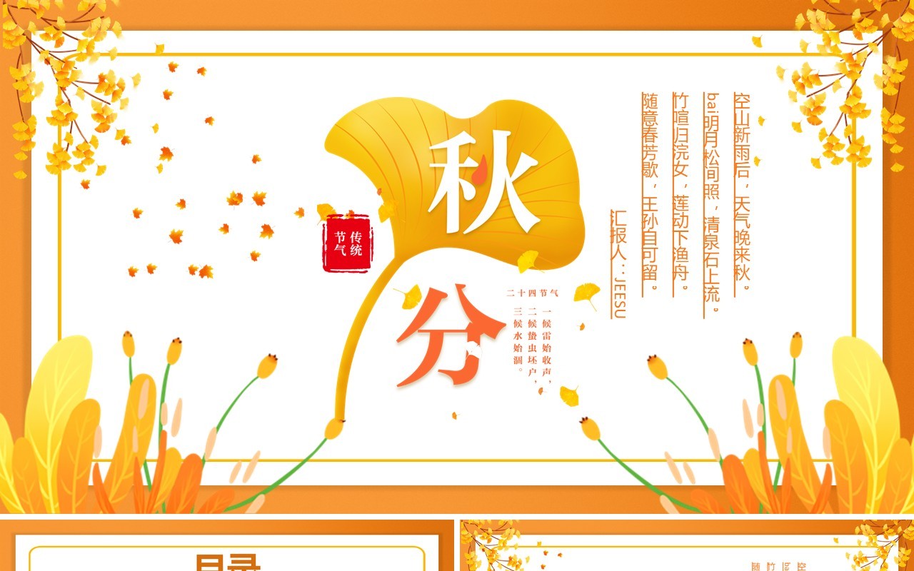 黄色简约创意传统二十四节气秋分PPT模板