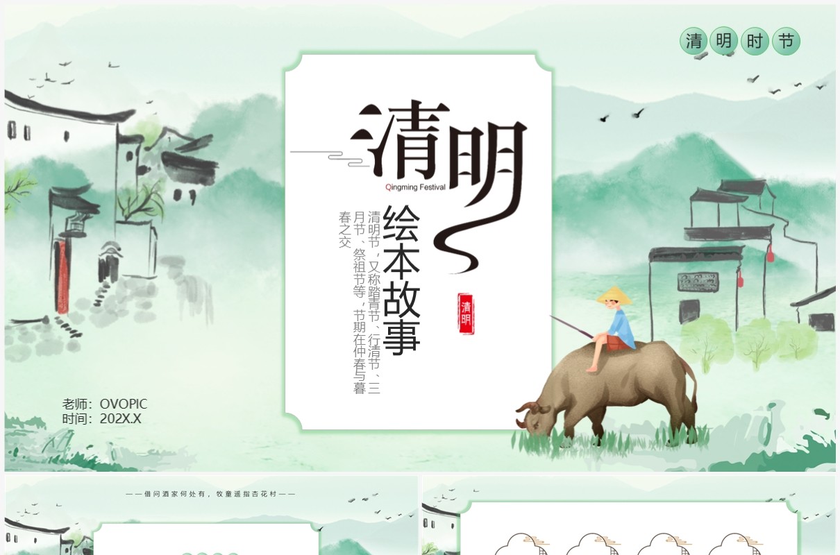 绿色水墨中国风清明节绘本故事PPT模板