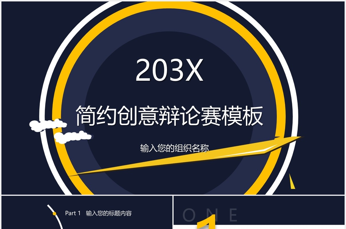 简约创意辩论赛PPT模板