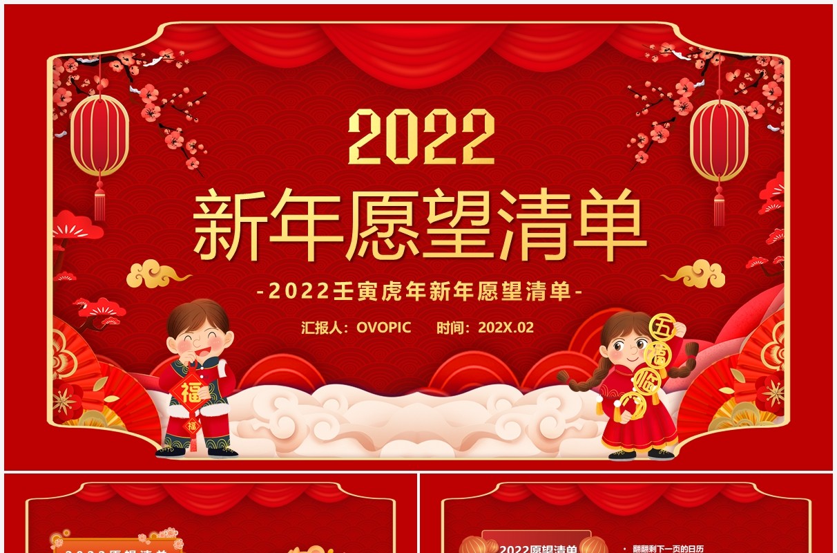 红色中国风2022春节新年愿望清单PPT模板
