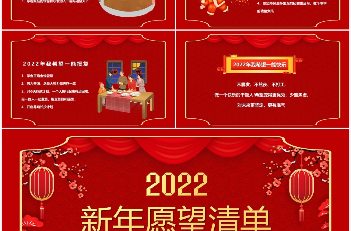 红色中国风2022春节新年愿望清单PPT模板
