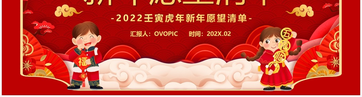 红色中国风2022春节新年愿望清单PPT模板
