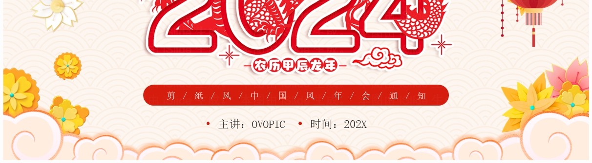 红色喜庆剪纸风年会通知PPT模板