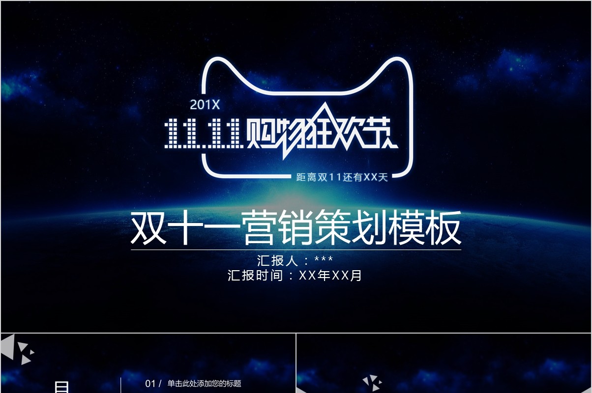 科技酷炫双十一营销策划PPT模板