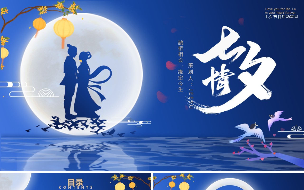 蓝色插画风七夕节日活动策划PPT模板