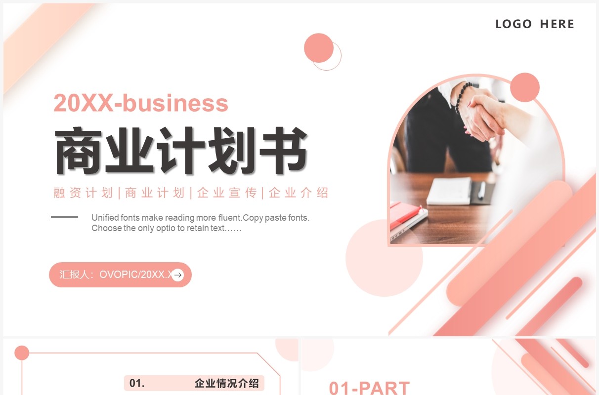 粉色商务风商业计划书PPT通用模板
