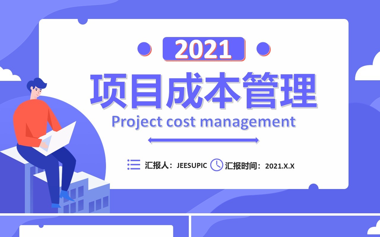 扁平化紫色商务商业项目成本管理公司财务培训通用PPT模板