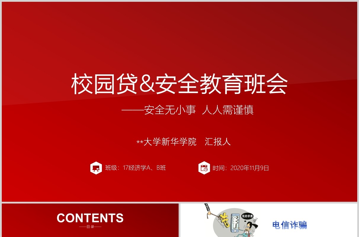 红色校园贷大学生网络安全教育班会课件PPT模板