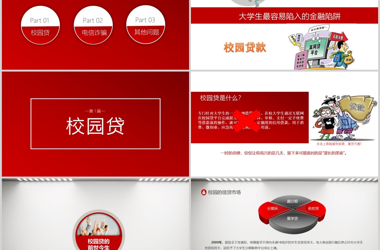 红色校园贷大学生网络安全教育班会课件PPT模板