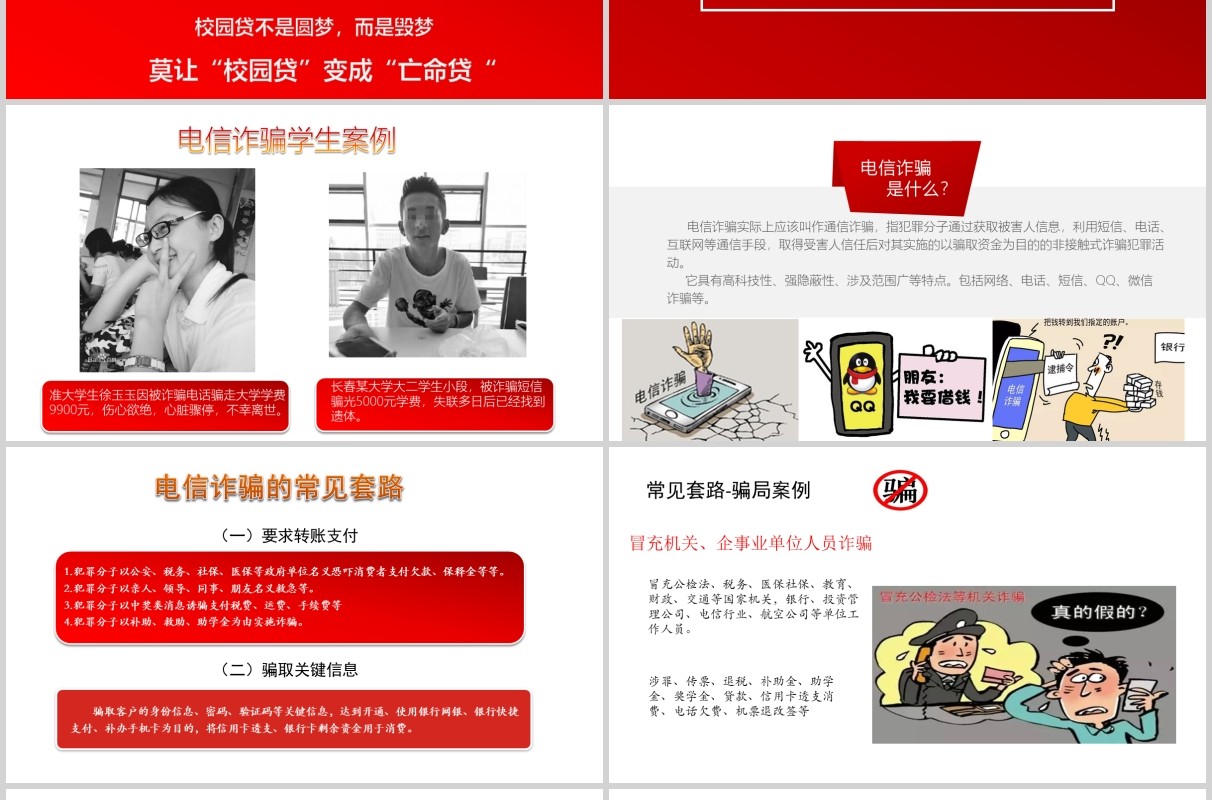 红色校园贷大学生网络安全教育班会课件PPT模板