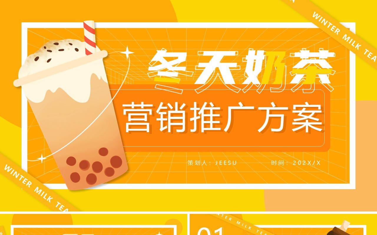 橙色卡通风冬天奶茶营销推广方案PPT模板