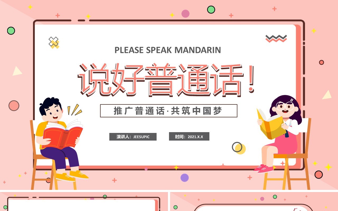 卡通幼儿园推普周说好普通话从我开始教育课件PPT模板