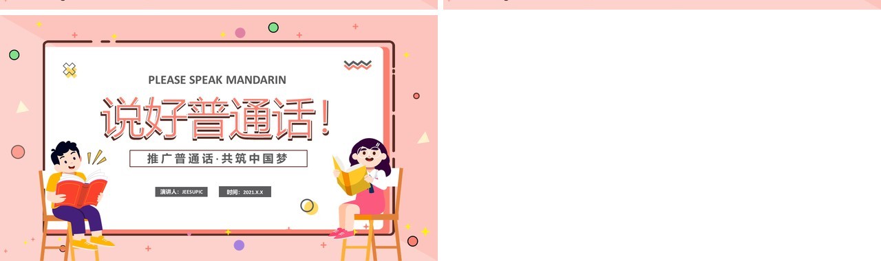 卡通幼儿园推普周说好普通话从我开始教育课件PPT模板
