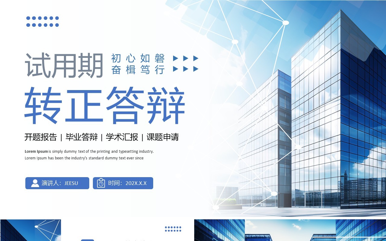 蓝色新员工试用期转正答辩PPT模板