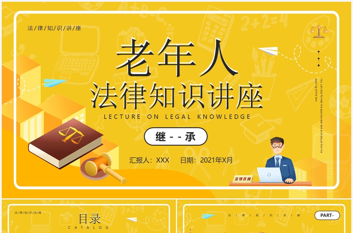 黄色卡通风老年人法律知识讲座PPT模板