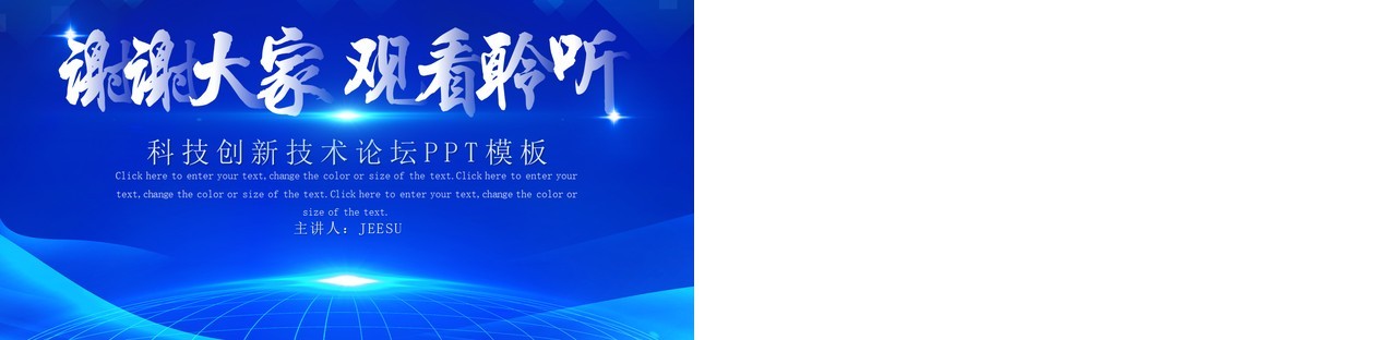 蓝色商务风科技创新技术论坛PPT模板
