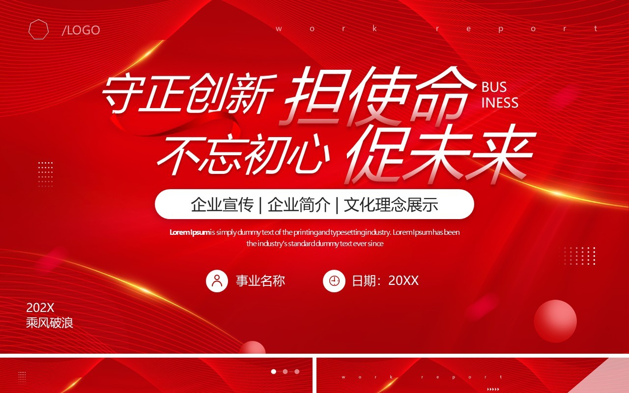 红色简约风企业宣传文化介绍PPT模板