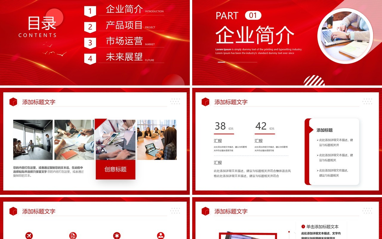 红色简约风企业宣传文化介绍PPT模板