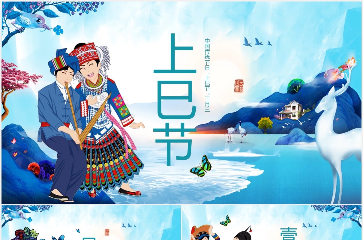 蓝色上巳节三月初三PPT模板