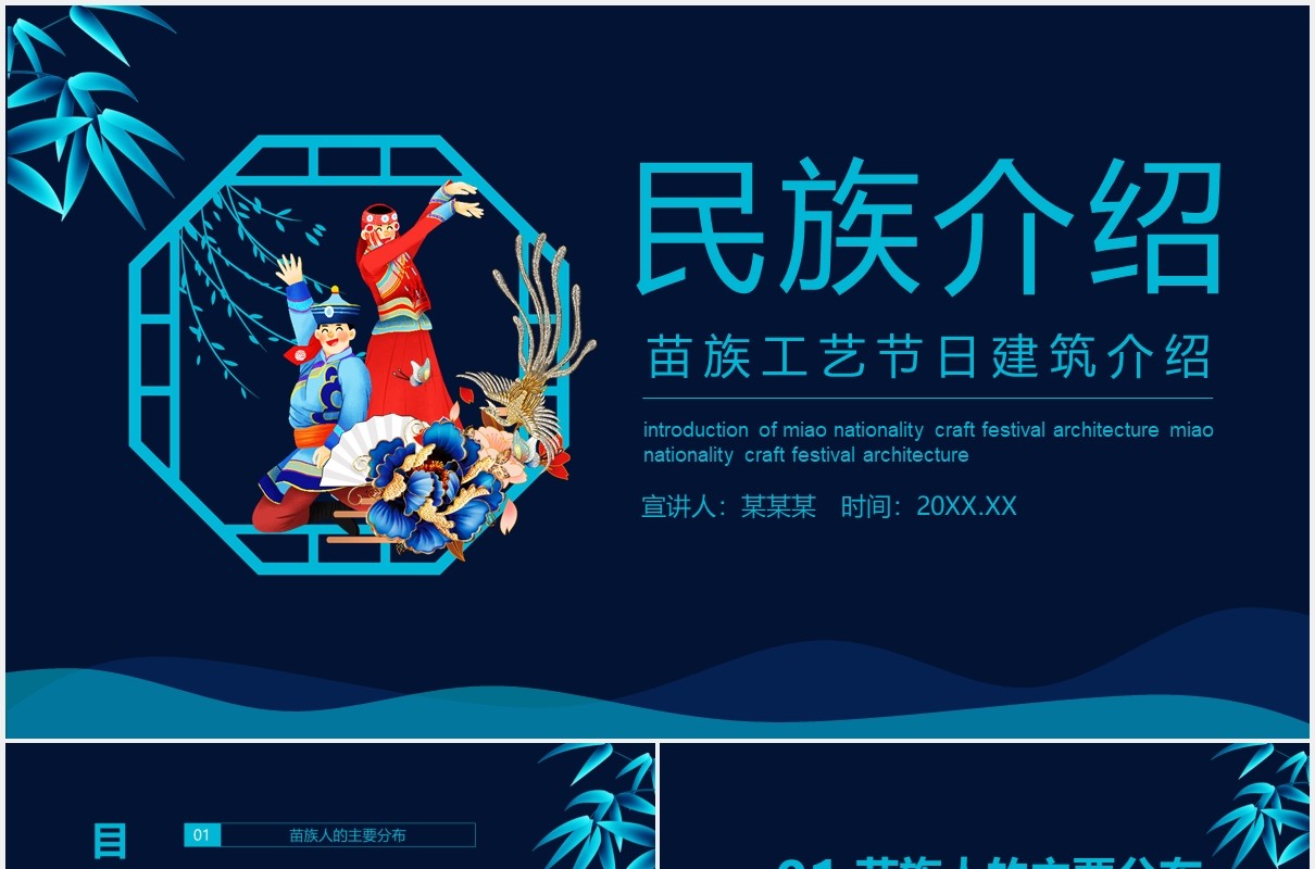 民族特色苗族工艺节日建筑介绍动态PPT模板