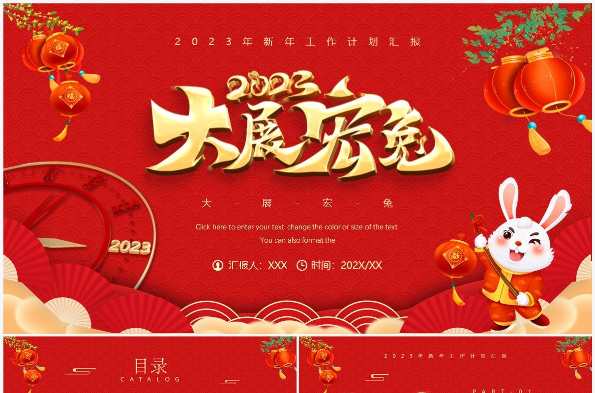 红色中国风2023大展宏兔年终总结PPT模板