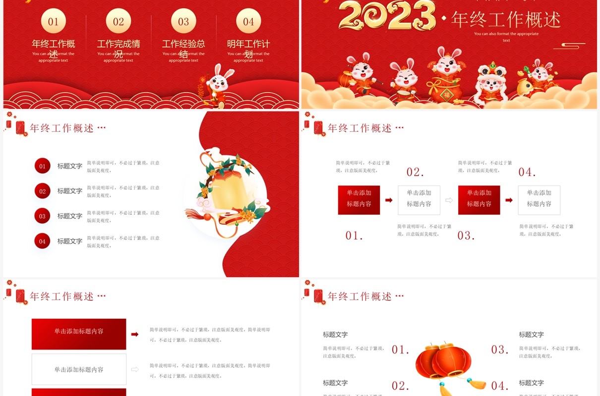 红色中国风2023大展宏兔年终总结PPT模板