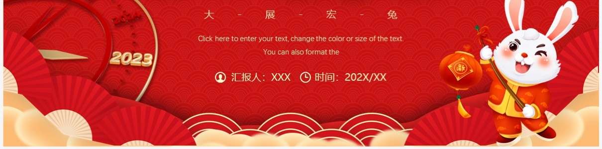 红色中国风2023大展宏兔年终总结PPT模板