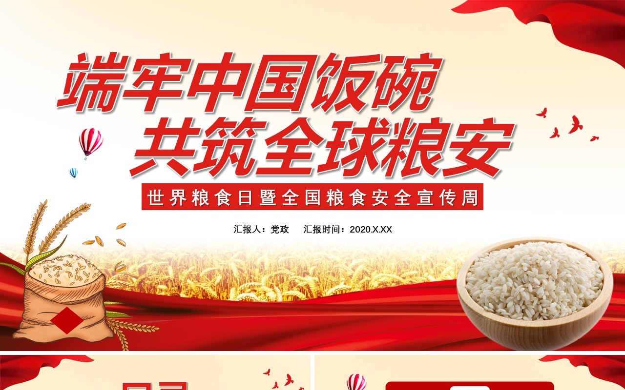 红色中国风端牢中国饭碗共筑全球粮安党政党建通用PPT模板