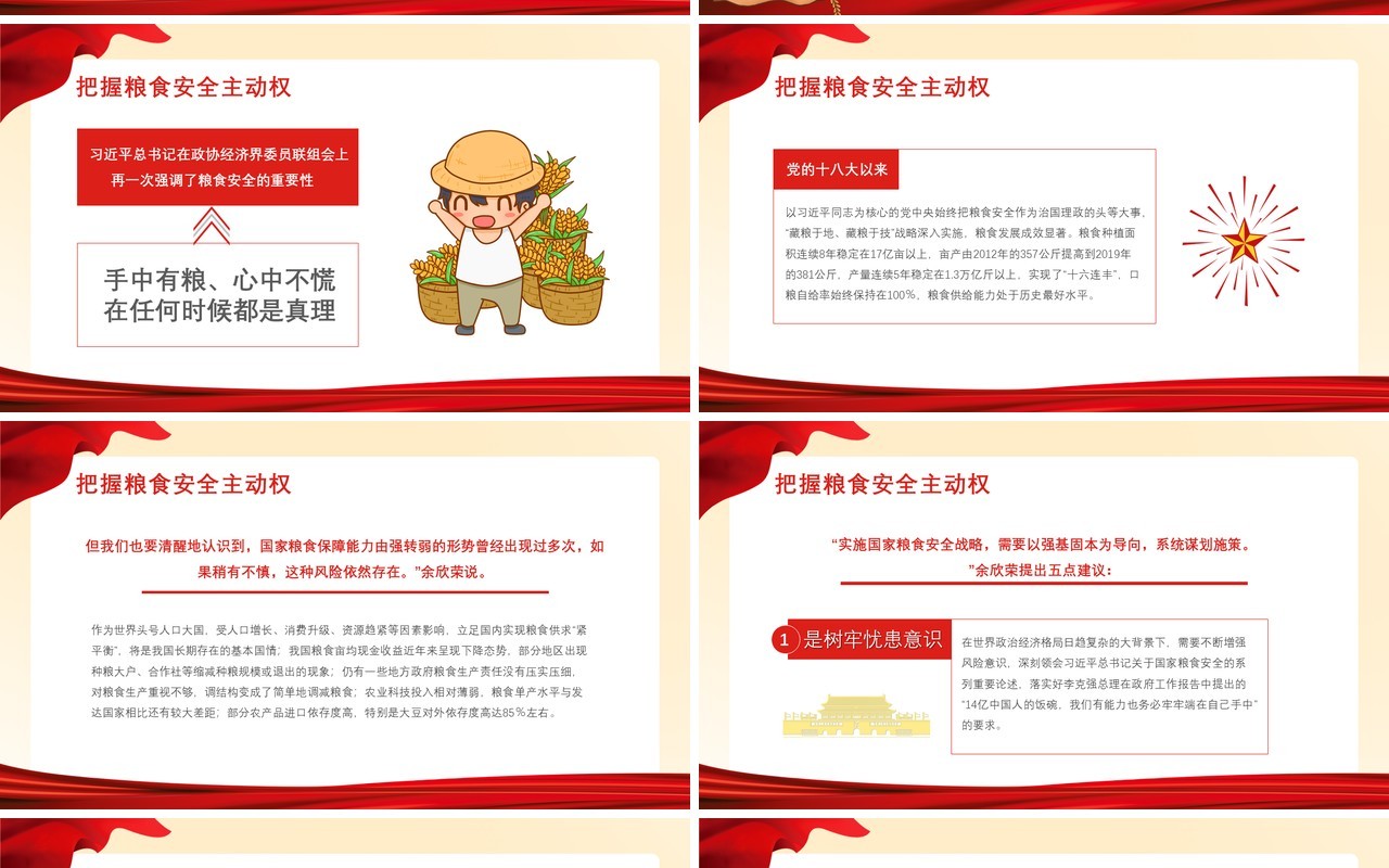 红色中国风端牢中国饭碗共筑全球粮安党政党建通用PPT模板