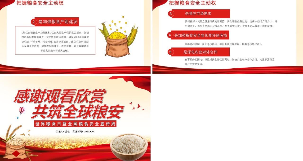 红色中国风端牢中国饭碗共筑全球粮安党政党建通用PPT模板