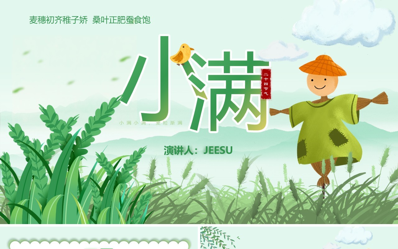 绿色卡通风二十四节气之小满PPT模板(1)